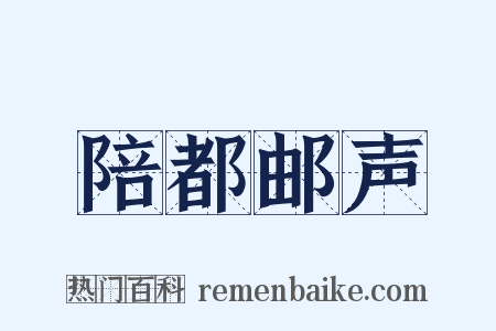 陪都邮声是什么意思的图片